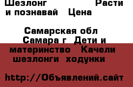 Шезлонг Fisher Price Расти и познавай › Цена ­ 2 000 - Самарская обл., Самара г. Дети и материнство » Качели, шезлонги, ходунки   